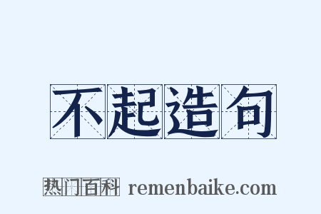不起造句是什么意思的图片